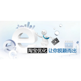 成武淘宝搜索关键词SEO时代已经没落
