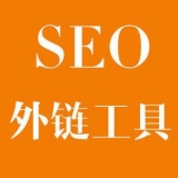成武大红:SEO增加外链工具大全