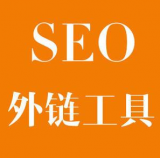 成武SEO优化中外链工具对网站有着怎样的作用