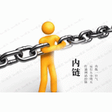 成武内部链接建设的注意事项。